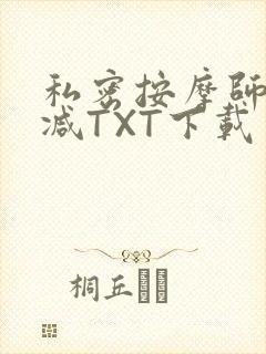 私密按摩师无删减TXT下载