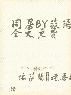 同居BY苏玛丽全文免费