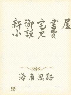 新御宅书屋自由小说免费