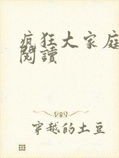 疯狂大家庭全文阅读