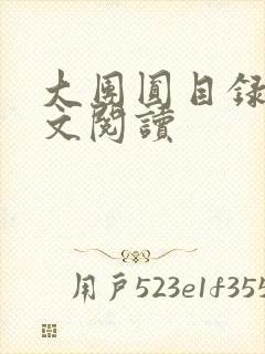 大团圆目录及全文阅读