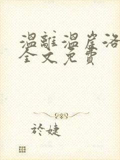 温离温崖洛灵犀全文免费