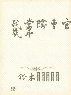 我当阴曹官的那几年