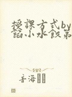 授课方式by肉馅小水饺第1集