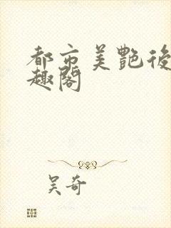 都市美艳后宫笔趣阁