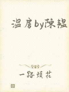 温房by陈韫星