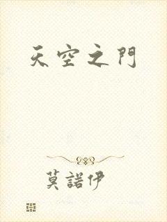 天空之门