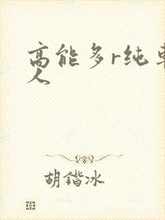 高能多r纯车多人