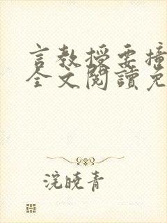 言教授要撞坏了全文阅读免费下载