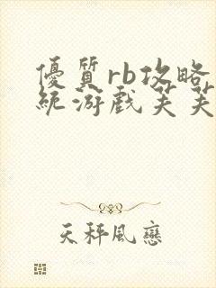 优质rb攻略系统游戏芙芙饿了