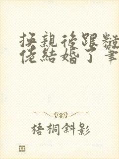 换亲后跟糙汉大佬结婚了笔趣阁小说