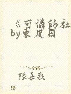 《可怜的社畜》by东度日