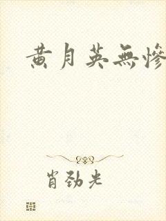 黄月英无惨漫画