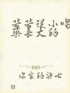 若若从小喝催乳药长大的