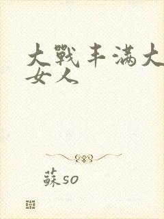 大战丰满大屁股女人