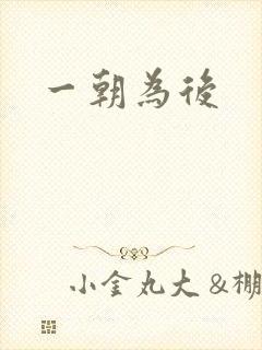 一朝为后