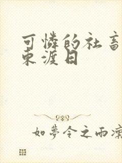 可怜的社畜by东渡日