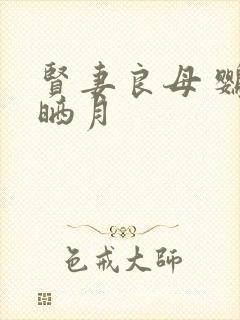 贤妻良母 鹦鹉晒月