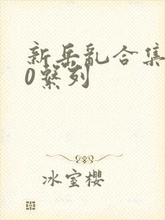 新岳乱合集500系列