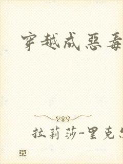 穿越成恶毒女配