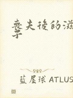 丧夫后的滋润日子