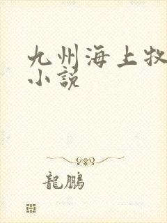 九州海上牧云记小说