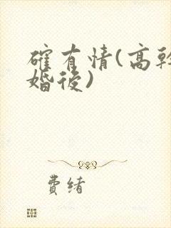 确有情(高干 婚后)