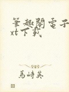 笔趣阁电子书txt下载