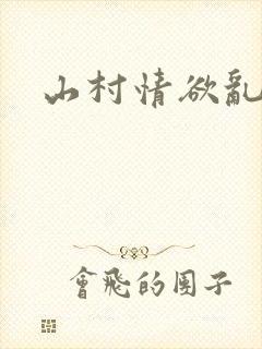 山村情欲乱小说