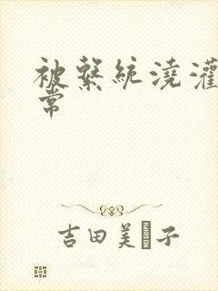 被系统浇灌的日常