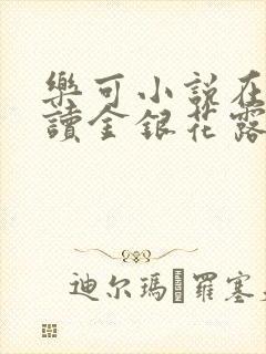 乐可小说在线阅读金银花露