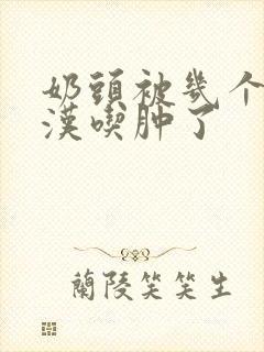 奶头被几个流浪汉吃肿了