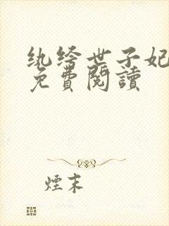 纨绔世子妃全文免费阅读