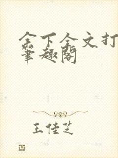 余下全文打不开笔趣阁