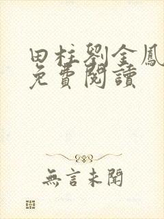 田柱刘金凤医生免费阅读