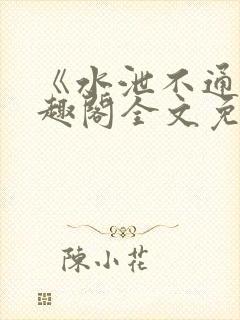 《水泄不通》笔趣阁全文免费阅读