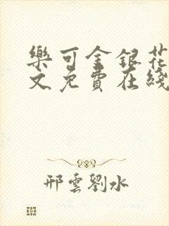 乐可金银花露全文免费在线阅读