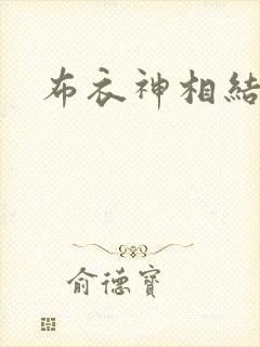 布衣神相结局