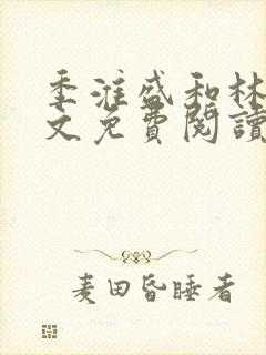 季淮盛和林栀全文免费阅读