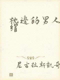 枕边的男人 席绢