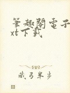 笔趣阁电子书txt下载