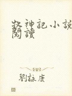 牧神记小说免费阅读