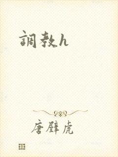 调教h