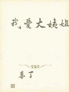 我爱大姨姐