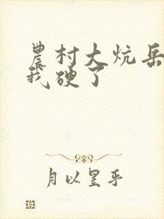 农村大炕岳看到我硬了