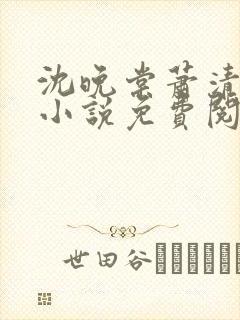 沈晚棠萧清渊的小说免费阅读