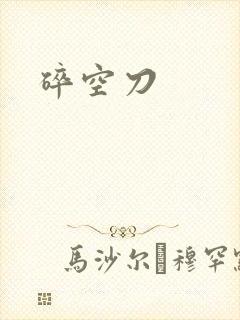 碎空刀
