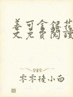 姜可金银花露全文免费阅读在线