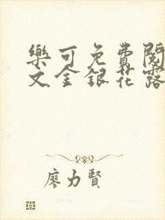 乐可免费阅读全文金银花露