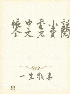 帐中香小说在线全文免费阅读